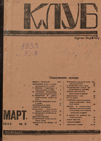 КЛУБ. 1933. №5