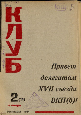 КЛУБ. 1934. №2