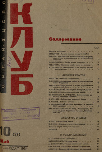 КЛУБ. 1934. №10