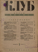КЛУБ. 1935