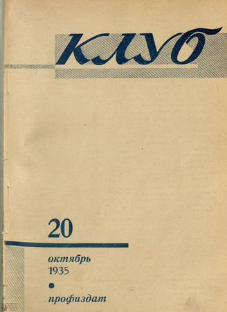 КЛУБ. 1935. №20