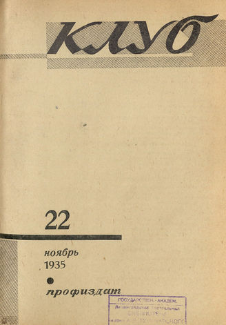 КЛУБ. 1935. №22