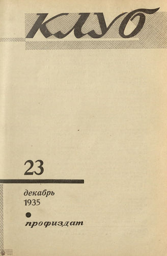 КЛУБ. 1935. №23