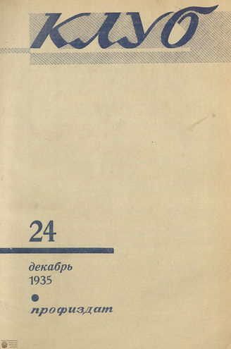 КЛУБ. 1935. №24