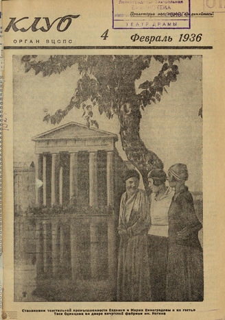 КЛУБ. 1936. №4