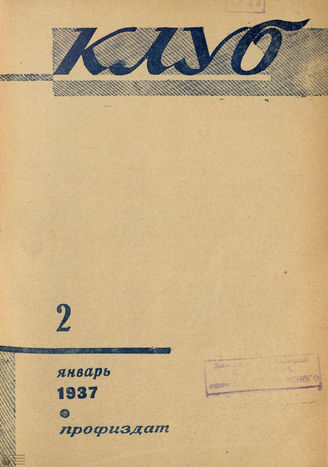 КЛУБ. 1937. №2