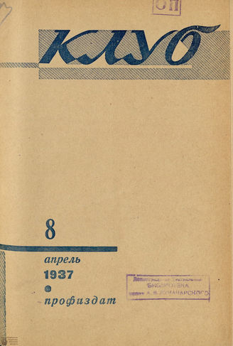 КЛУБ. 1937. №8