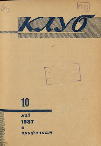 КЛУБ. 1937. №10