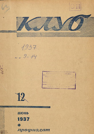 КЛУБ. 1937. №12