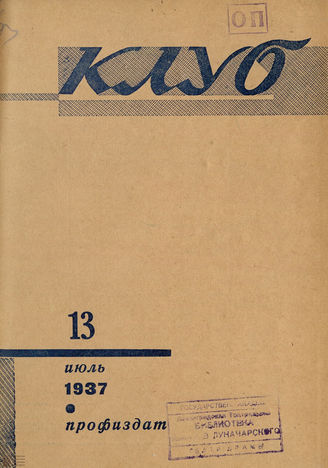 КЛУБ. 1937. №13