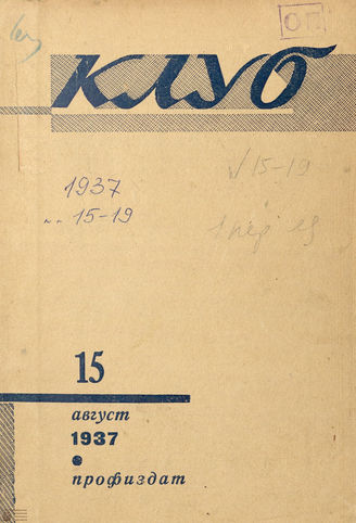 КЛУБ. 1937. №15