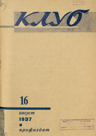 КЛУБ. 1937. №16