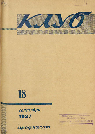 КЛУБ. 1937. №18