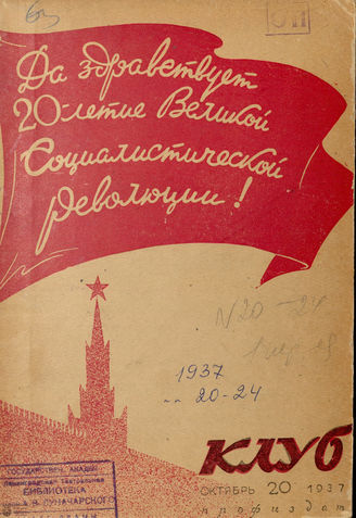 КЛУБ. 1937. №20