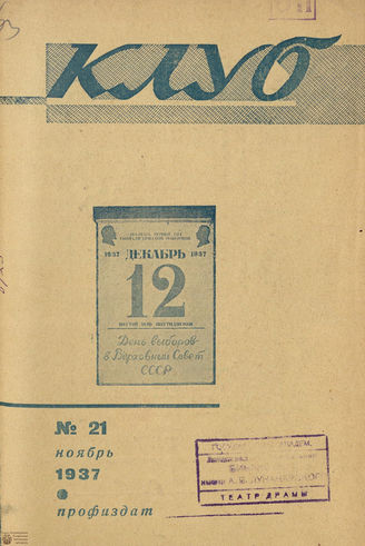 КЛУБ. 1937. №21
