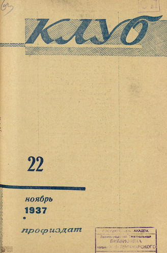 КЛУБ. 1937. №22