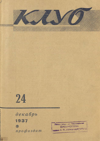 КЛУБ. 1937. №24