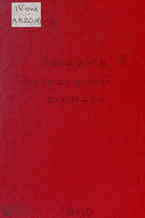 Аркадьев Е. И. Театральный словарь
