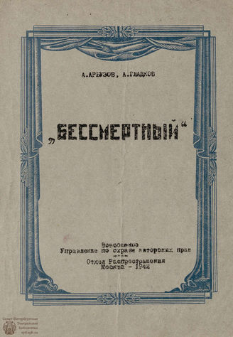 Арбузов А. Н. Бессмертный (1942)