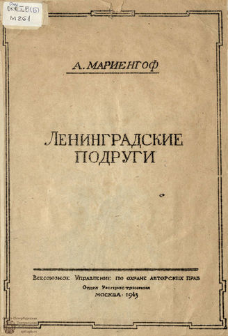 Мариенгоф А. Б. Ленинградские подруги (1943)
