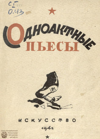 Одноактные пьесы (1942)