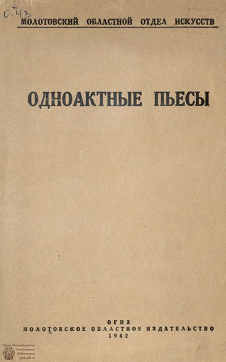 Одноактные пьесы (1942)