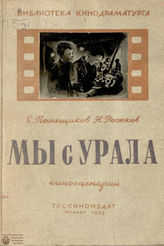 Помещиков Е. М. Мы с Урала : киносценарий (1943)