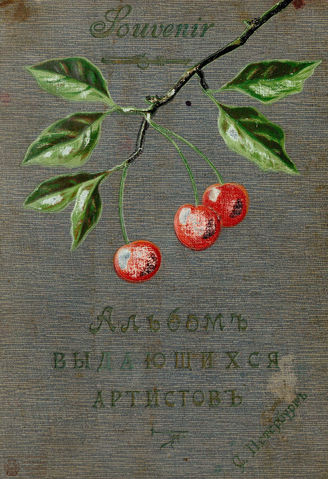 Альбом выдающихся артистов. [1907]