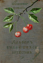 Альбом выдающихся артистов. [1907]