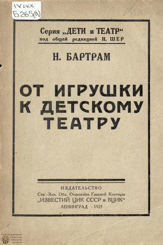 Бартрам Н. Д. От игрушки к детскому театру (1925)