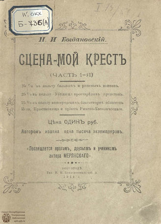 Богдановский Н. И. Сцена – мой крест : воспоминания (1914)