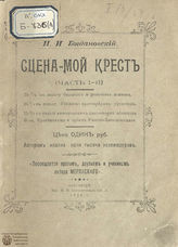 Богдановский Н. И. Сцена – мой крест : воспоминания (1914)
