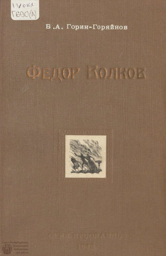 Горин-Горяйнов Б. А. Федор Волков : роман-хроника (1942)