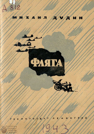 Дудин М. А. Фляга : стихи (1943)