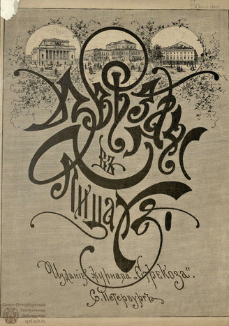 Звезды в лицах : звезды петербургской сцены : [альбом]. [1887]