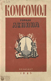 Комсомол города Ленина : очерки и рассказы (1943)