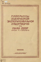 Материалы сценической экспериментальной лаборатории при МХАТ СССР им. М. Горького (1942)