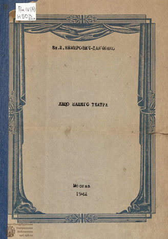 Немирович-Данченко В. И. Лицо нашего театра (1942)