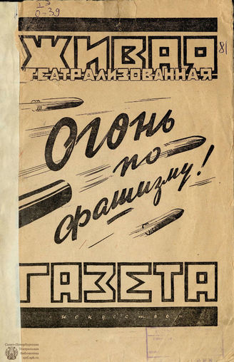Огонь по фашизму! : живая театрализованная газета (1941)