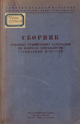 Сборник основных руководящих материалов по вопросам деятельности учреждений искусств (1943)