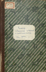 Театр : сборник статей и материалов (1944)