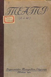 Театр : cборник статей и материалов (1945)