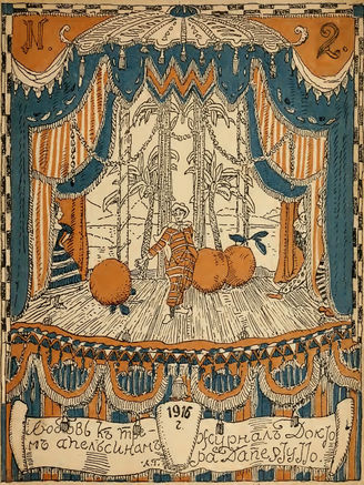 ЛЮБОВЬ К ТРЁМ АПЕЛЬСИНАМ. 1916