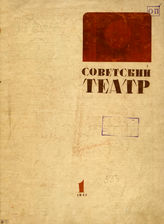 СОВЕТСКИЙ ТЕАТР (Москва). 1935-1936