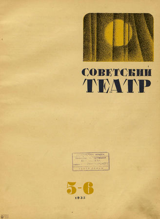 СОВЕТСКИЙ ТЕАТР (Москва). 1935. №5-6