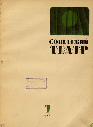 СОВЕТСКИЙ ТЕАТР (Москва). 1935. №7