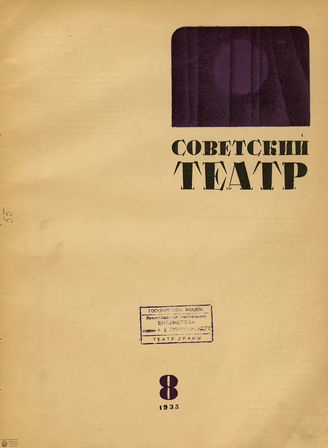СОВЕТСКИЙ ТЕАТР (Москва). 1935. №8