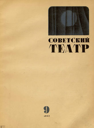 СОВЕТСКИЙ ТЕАТР (Москва). 1935. №9