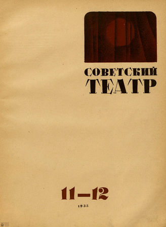 СОВЕТСКИЙ ТЕАТР (Москва). 1935. №11-12