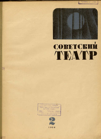 СОВЕТСКИЙ ТЕАТР (Москва). 1936. №2